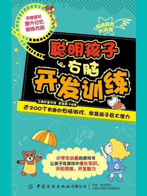 cover image of 聪明孩子右脑开发训练